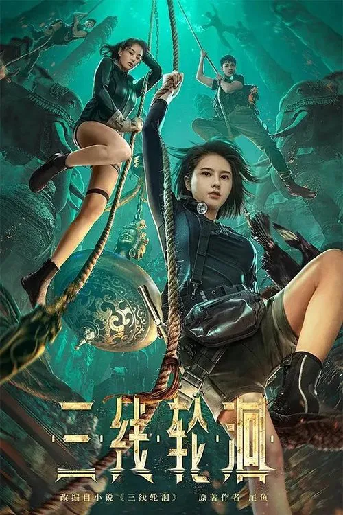 三线轮迴 movie poster