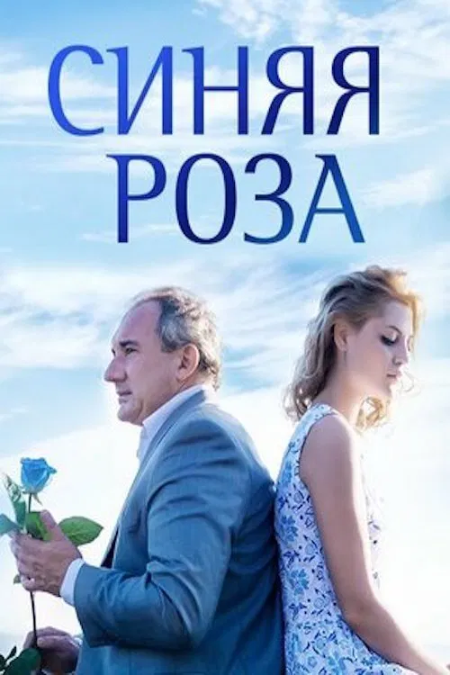 Синяя роза tv show poster