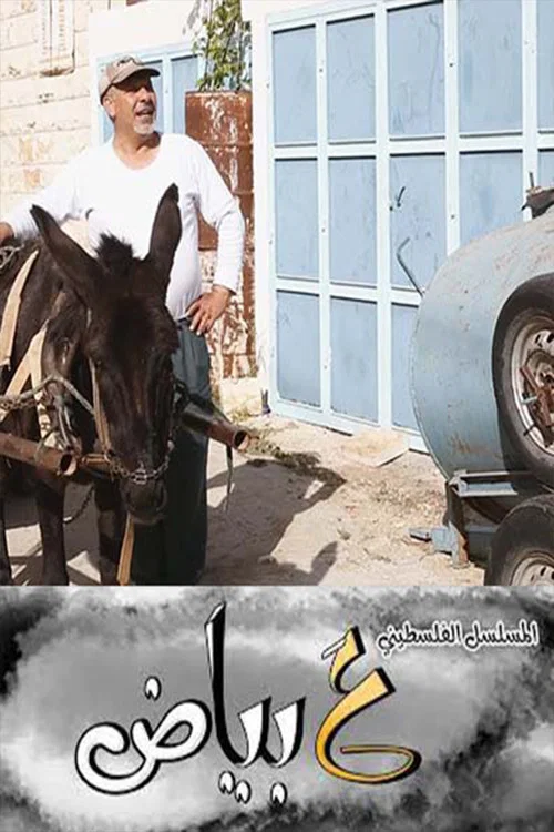 ع بياض tv show poster