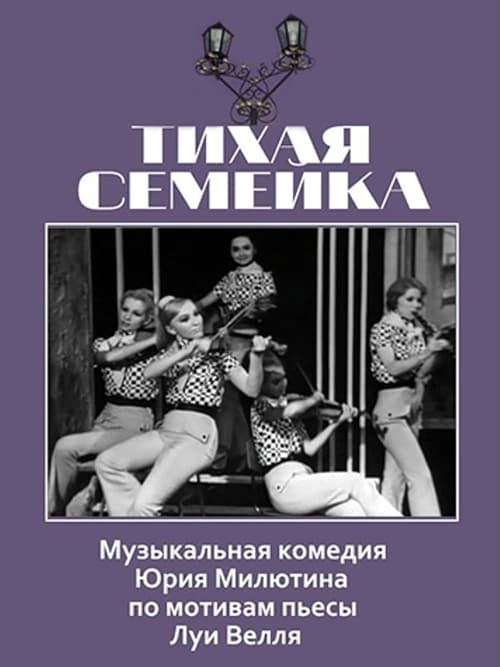 Тихая семейка movie poster
