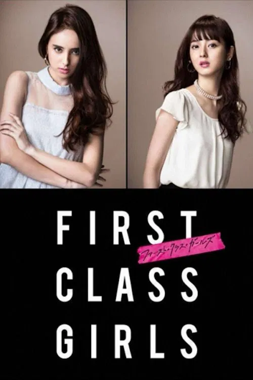ファースト・クラス・ガールズ tv show poster