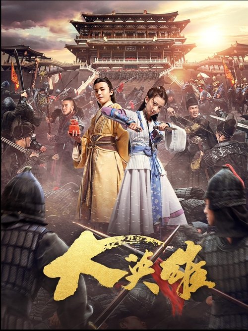 大英雄 movie poster