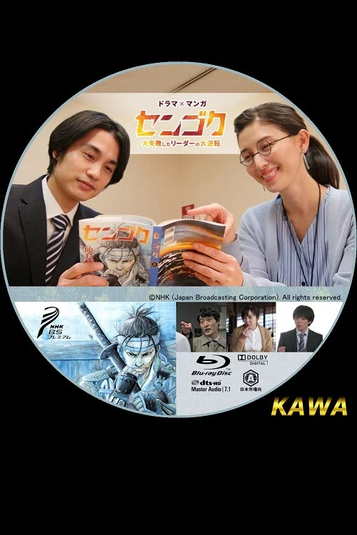 Sengoku: The Great Comeback of a Leader Who Failed Miserably movie poster