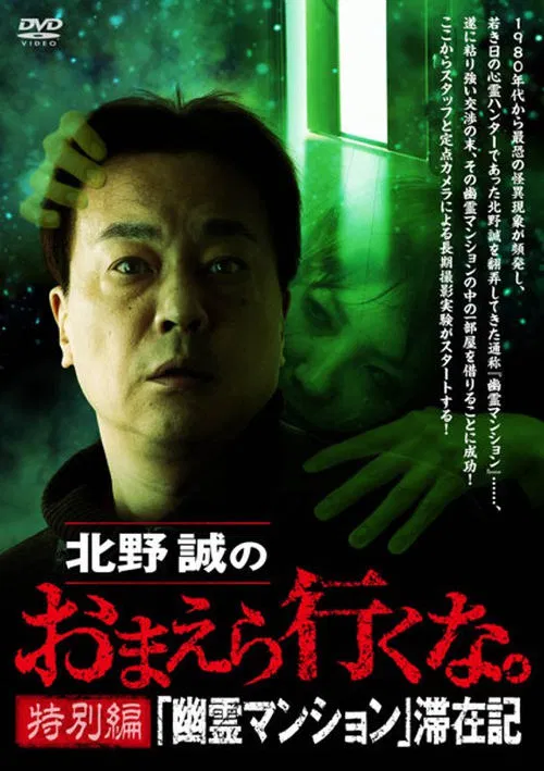 Makoto Kitano: Don’t You Guys Go - Special Edition - "Ghost Mansion" Stay Record movie poster