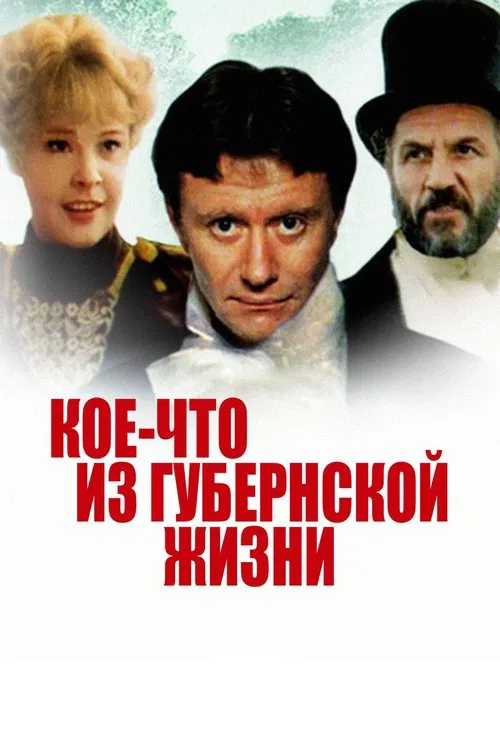 Koe-chto iz Gubernskoy Zhizni movie poster