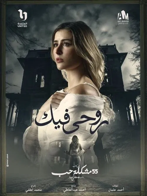 روحي فيك tv show poster