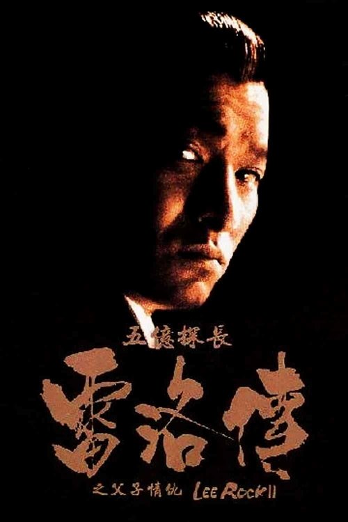 Lee Rock II movie poster