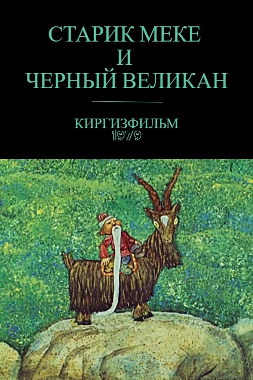 Old Meke and the Black Giant movie poster