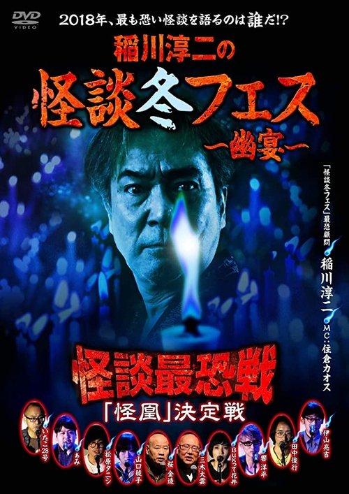 Kaidan Saikyou Sen 2018 The Decisive Battle movie poster