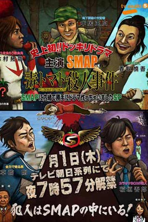 SMAPに内緒でドラマ作っちゃいましたSP ~毒トマト殺人事件 tv show poster