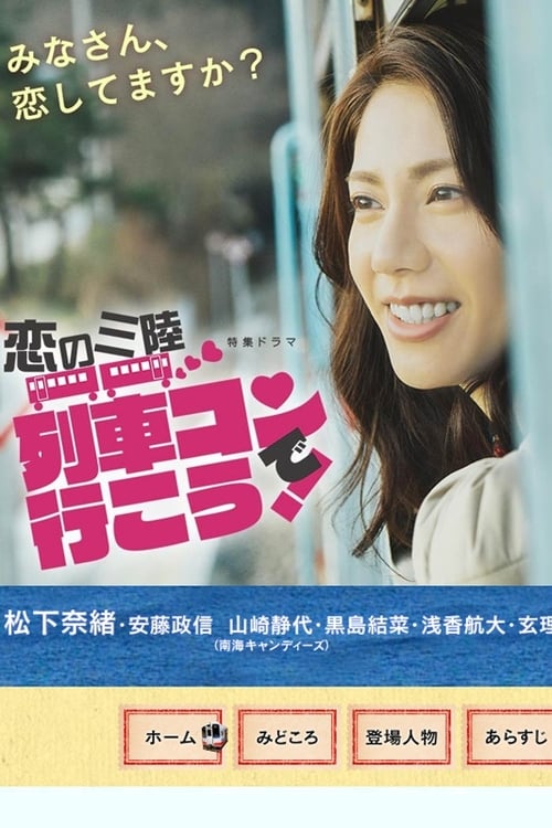 Koi no sanriku ressha kon de iko! tv show poster