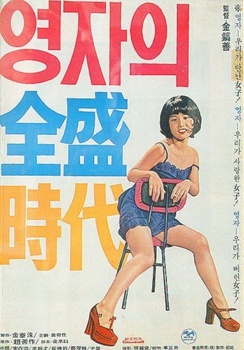 Yeong-ja’s Heydays movie poster