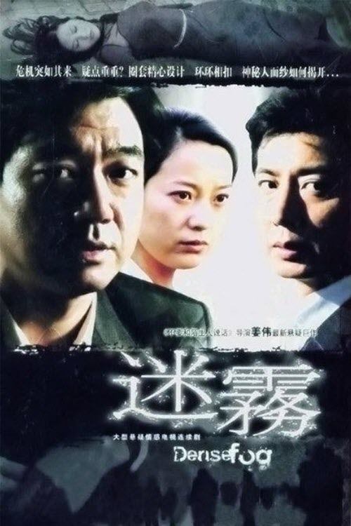 迷雾 tv show poster
