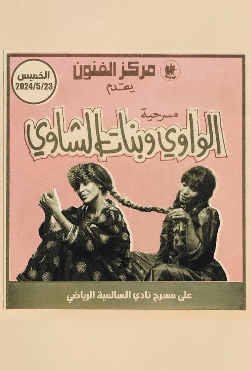 الواوي وبنات الشاوي movie poster