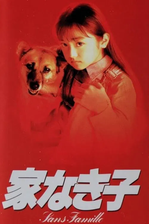 Ie Naki Ko tv show poster
