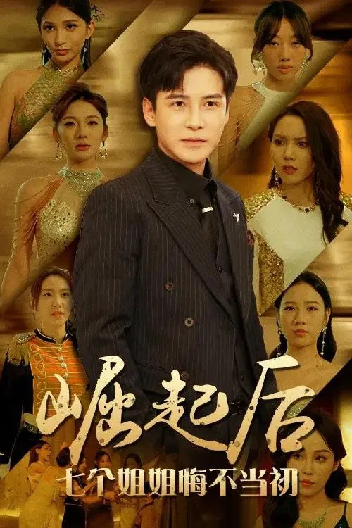 崛起后，七个姐姐悔不当初 tv show poster