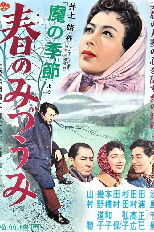 Poster do filme 春のみづうみ
