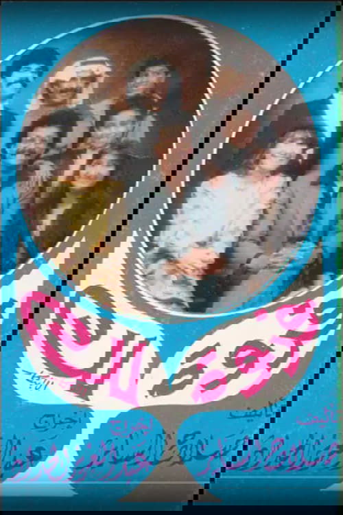 فدوة لك movie poster