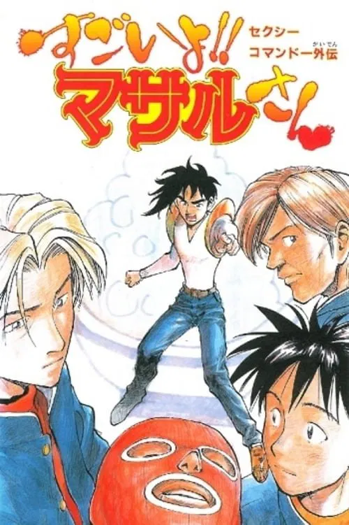 Sexy Commando Side Story: A Story that can be Told in Two Days - Masaru-san: The Road to Becoming a Master movie poster