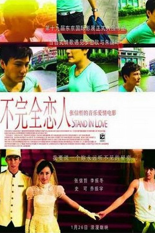 不完全恋人 movie poster