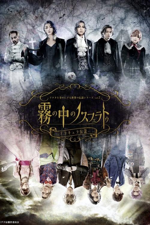 Anaden vol.2 "Nosferatu in the Mist - The Legend of Dracula" movie poster