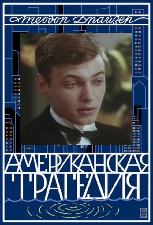 American Tragedy movie poster