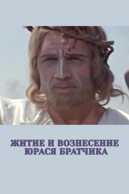 The Life and Ascension of Yuras Bratchik movie poster