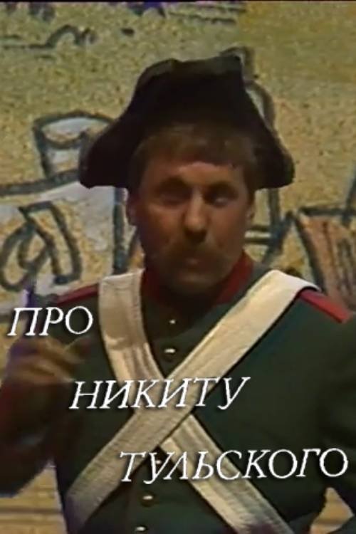 About Nikita Tulskiy movie poster