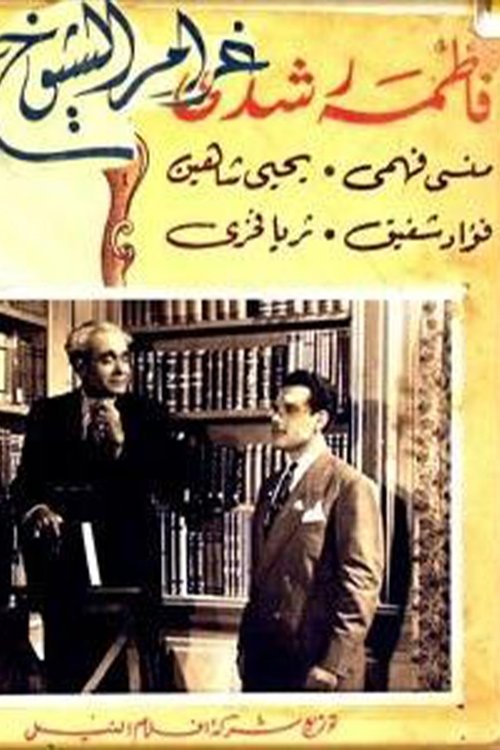 Gharam El Sheyukh movie poster