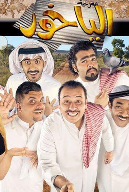 الياخور movie poster