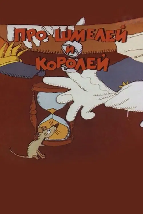 Poster do filme Про шмелей и королей