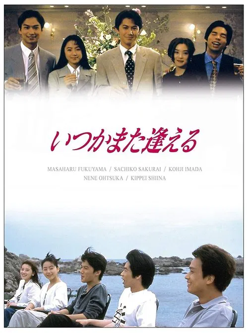 언젠가 다시 만날 수 있어 tv show poster