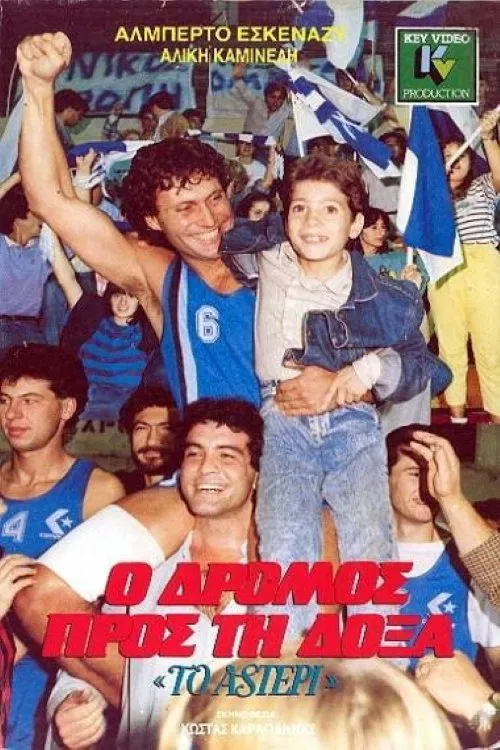 Ο Δρόμος προς τη Δόξα movie poster