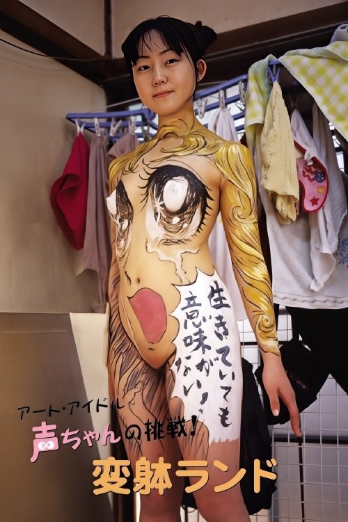 The Art Idol Koe-chan's Challenge! Transformation Land movie poster