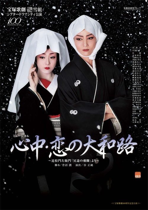 心中・恋の大和路 movie poster
