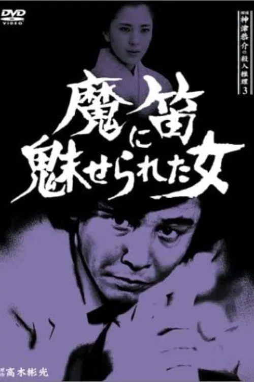 Detective Kyosuke Kozu's Murder Reasoning 3 movie poster