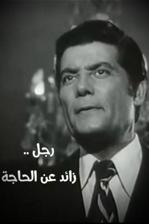 رجل زائد عن الحاجة movie poster