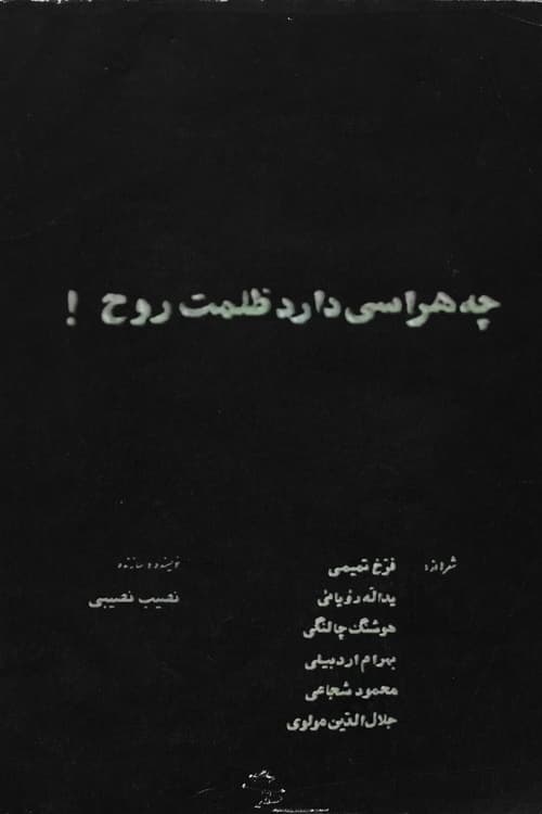 How Scary is the Darkness of the Soul‏! movie poster
