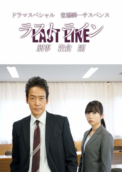 Last Line Detective Tsuyoshi Iwakura movie poster