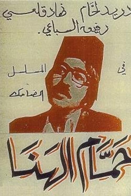 Hammam Al-Hana tv show poster