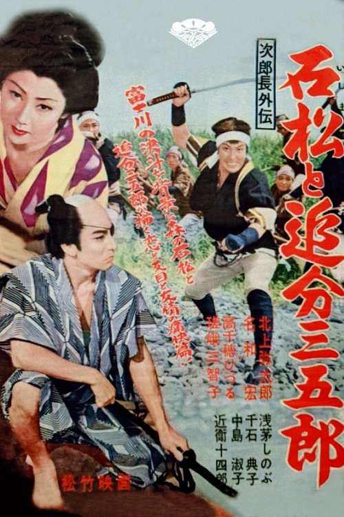 Stories about Jirocho: Ishimatsu and Oiwake Sangoro movie poster