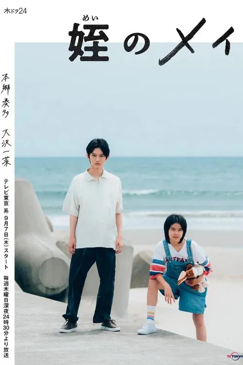 Mei no Mei tv show poster