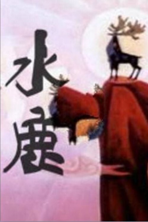 水鹿 movie poster