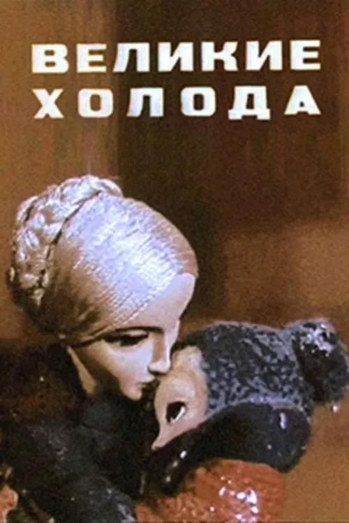 Great Cold movie poster