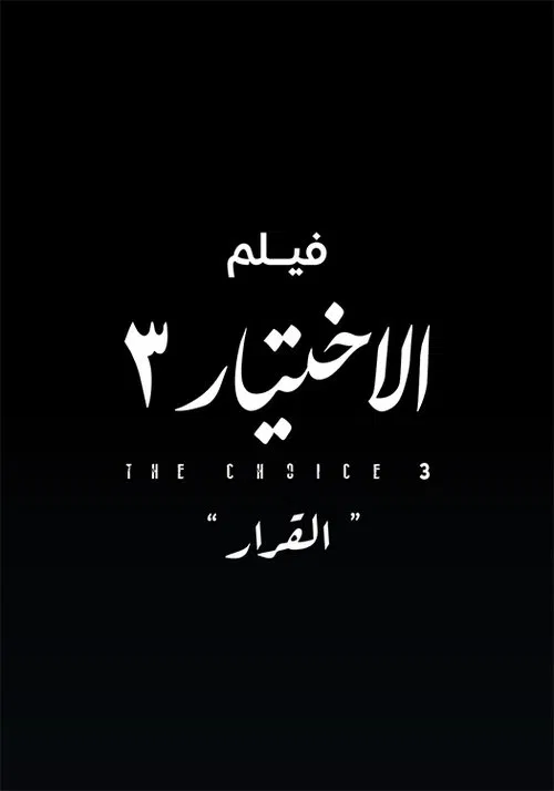 Al Ekhteyar 3 Al Qarar movie poster