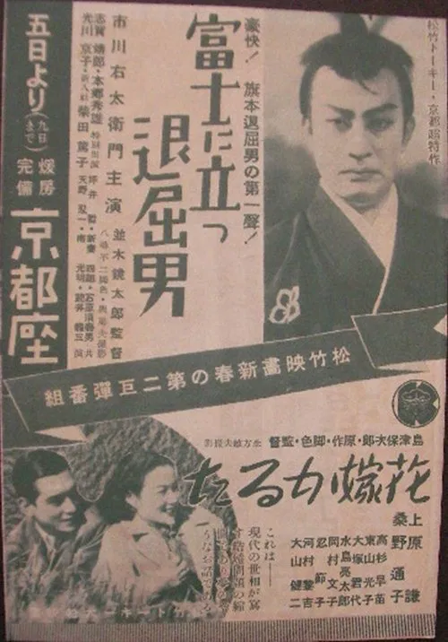 富士に立つ退屈男 movie poster