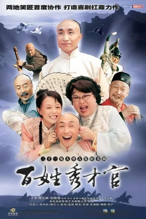 百姓秀才官 tv show poster
