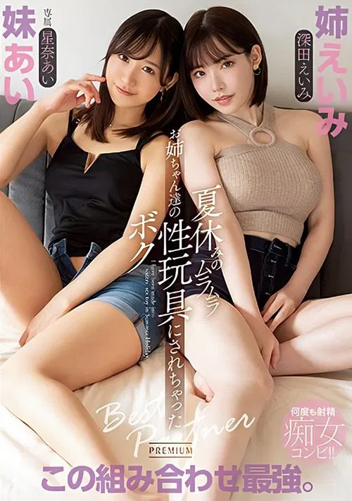 Horny Babes Made Me Into Their Summer Vacation Sex Toy Eimi Fukada Ai Hoshina movie poster
