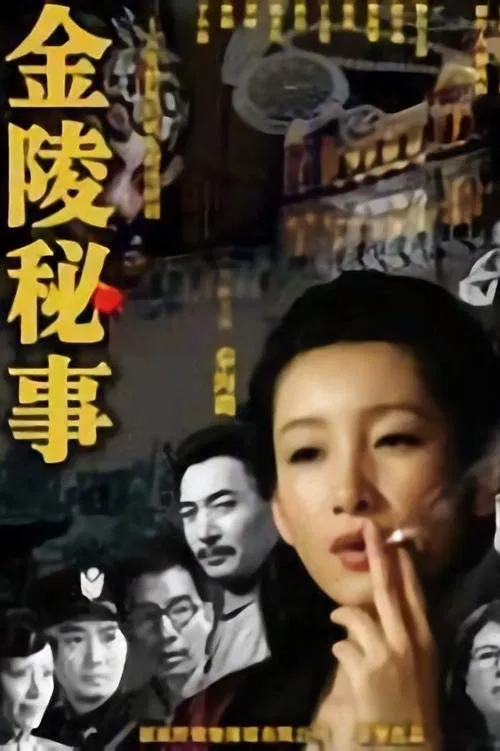 金陵秘事 tv show poster