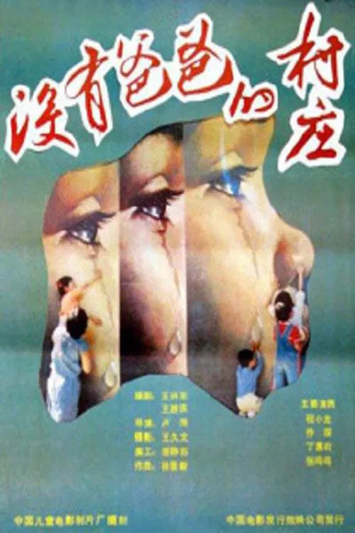 没有爸爸的村庄 movie poster
